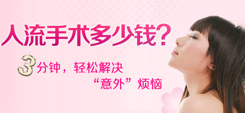 罗湖做药流要花多少钱?