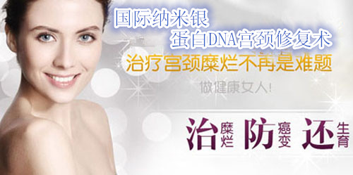 国际纳米银蛋白DNA宫颈修复术